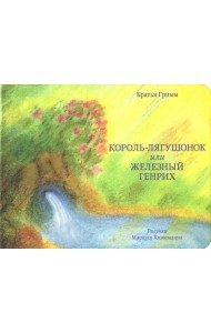 Король-лягушонок или Железный Генрих