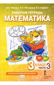 Математика. 3 класс. Рабочая тетрадь. В 4-х частях. Часть 3