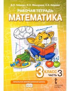 Математика. 3 класс. Рабочая тетрадь. В 4-х частях. Часть 3