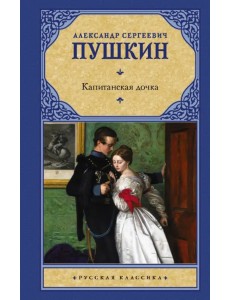 Капитанская дочка Капитанская дочка