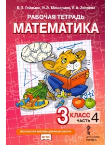 Математика. 3 класс. Рабочая тетрадь. В 4-х частях. Часть 4