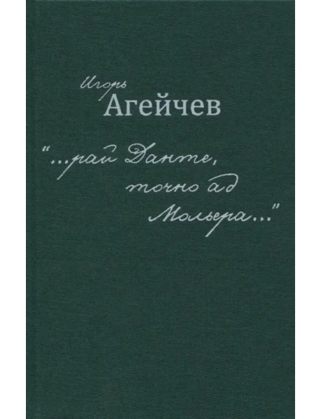 "…рай Данте, точно ад Мольера…"