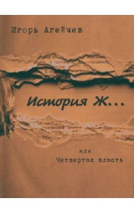 История Ж…или Четвертая власть