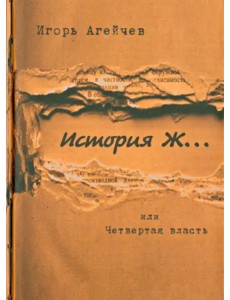 История Ж…или Четвертая власть