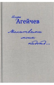 Молитвами моих надежд…
