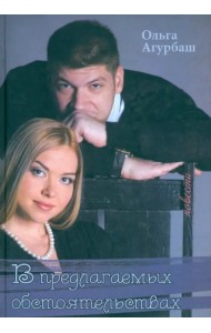 В предлагаемых обстоятельствах