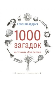 1000 загадок в стихах для детей