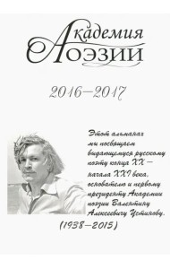 Альманах  «Академия поэзии» 2016-2017