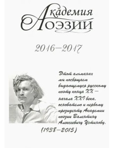 Альманах  «Академия поэзии» 2016-2017