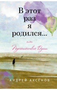 В этот раз я родился... или Путешествие Души