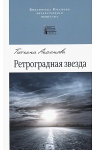 Ретроградная звезда