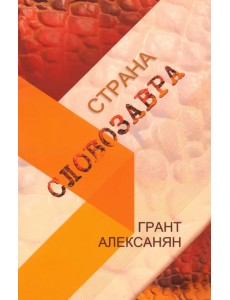 Страна Словозавра