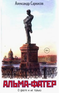 Альма-фатер