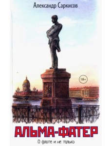 Альма-фатер Альма-фатер