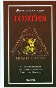 Гоэтия. С предисловием и комментариями Алистера Кроули