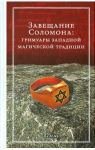 Завещание Соломона. Гримуары западной магической традиции