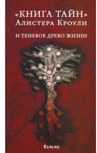 Книга тайн Алистера Кроули и теневое Древо Жизни