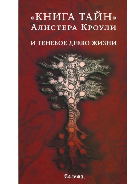 Книга тайн Алистера Кроули и теневое Древо Жизни