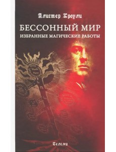 Бессонный мир. Избранные магические работы Бессонный мир. Избранные магические работы