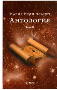 Магия семи планет. Антология. Том 2
