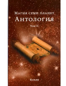 Магия семи планет. Антология. Том 2