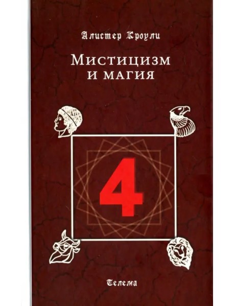 Мистицизм и магия