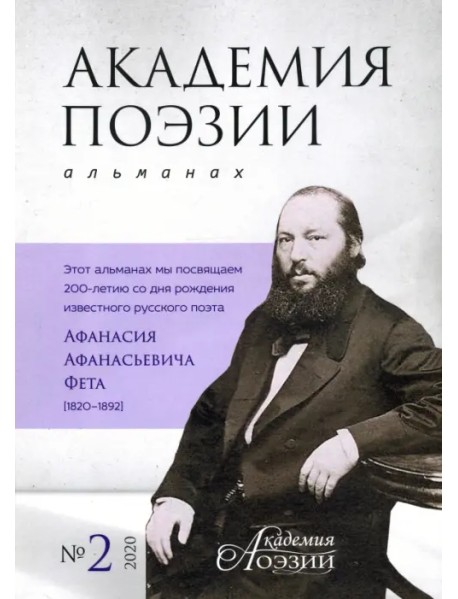 Альманах «Академия поэзии» № 2, 2020 г.