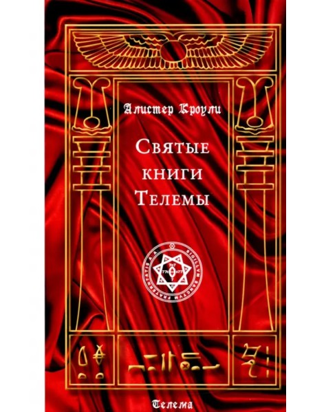 Святые книги Телемы