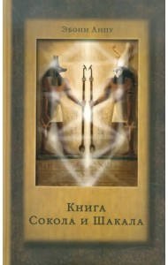 Книга Сокола и Шакала. Практика магии Телемы