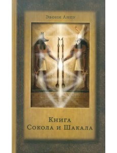 Книга Сокола и Шакала. Практика магии Телемы Книга Сокола и Шакала. Практика магии Телемы