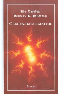 Сексуальная магия