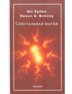 Сексуальная магия