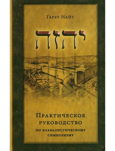 Практическое руководство по каббалистическому символизму