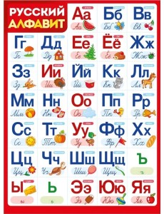 Плакат "Русский алфавит", А2