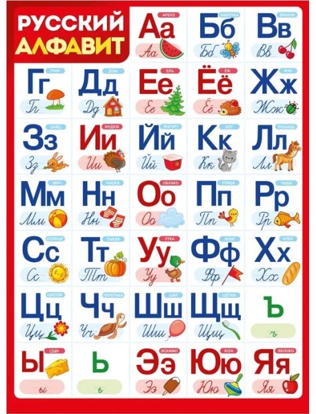 Плакат "Русский алфавит", А2