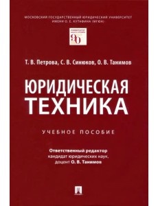 Юридическая техника. Учебное пособие