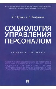 Социология управления персоналом. Учебное пособие