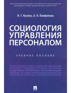 Социология управления персоналом. Учебное пособие