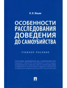 Особенности расследования доведения до самоубийства. Учебное пособие