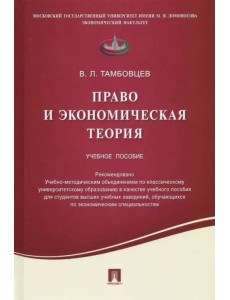 Право и экономическая теория. Учебное пособие