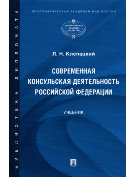 Современная консульская деятельность Российской Федерации. Учебник