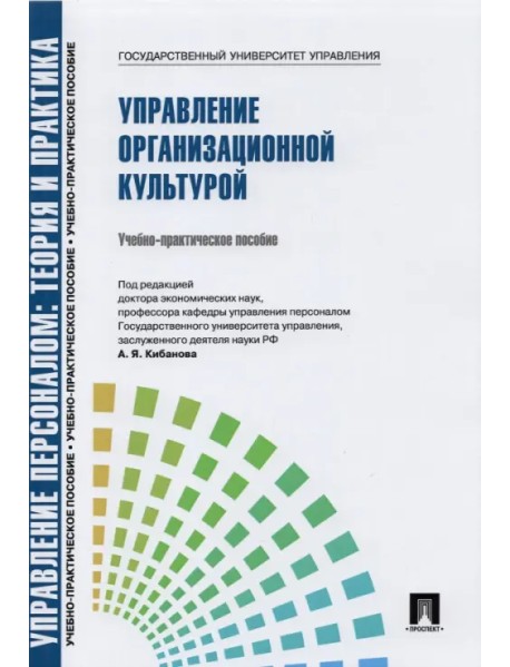 Управление организационной культурой. Учебно-практическое пособие