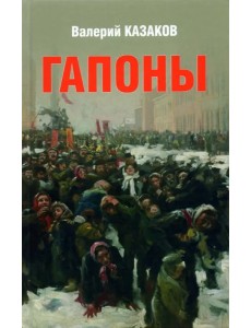 Гапоны. Повесть десятилетней давности