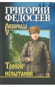 Тропою испытаний