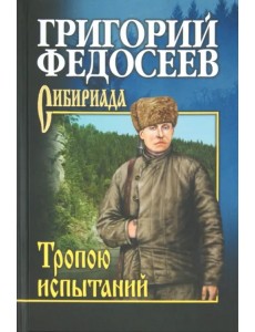 Тропою испытаний