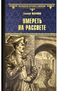 Умереть на рассвете