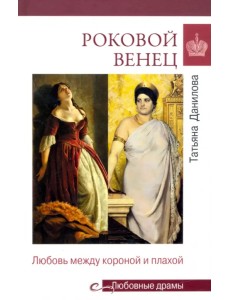 Роковой венец. Любовь между короной и плахой Роковой венец. Любовь между короной и плахой