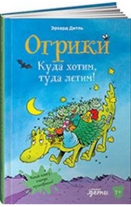 Огрики. Куда хотим, туда летим!