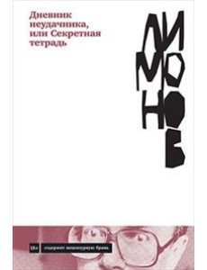 Дневник неудачника, или Секретная тетрадь