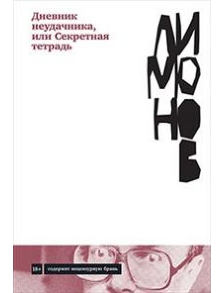 Дневник неудачника, или Секретная тетрадь